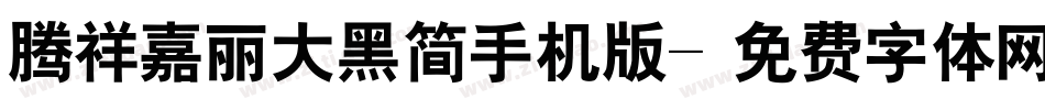 腾祥嘉丽大黑简手机版字体转换