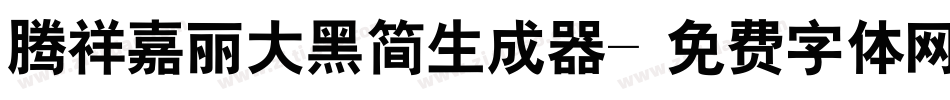 腾祥嘉丽大黑简生成器字体转换