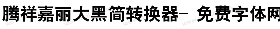 腾祥嘉丽大黑简转换器字体转换