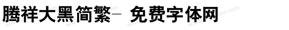 腾祥大黑简繁字体转换