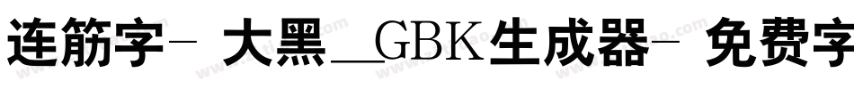 连筋字-大黑_GBK生成器字体转换
