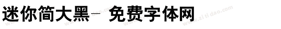 迷你简大黑字体转换