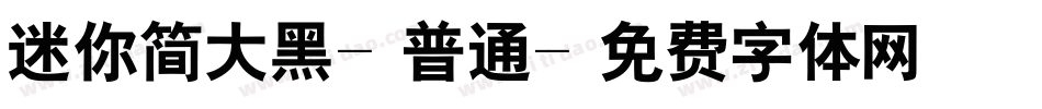 迷你简大黑-普通字体转换