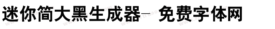 迷你简大黑生成器字体转换