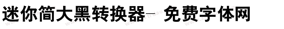 迷你简大黑转换器字体转换