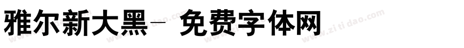 雅尔新大黑字体转换