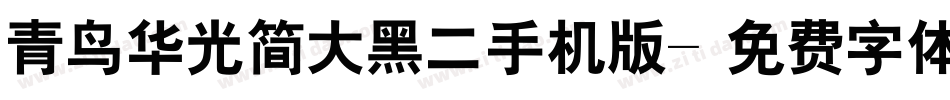 青鸟华光简大黑二手机版字体转换