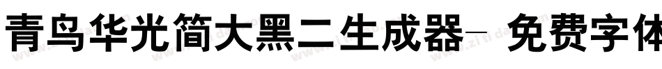 青鸟华光简大黑二生成器字体转换