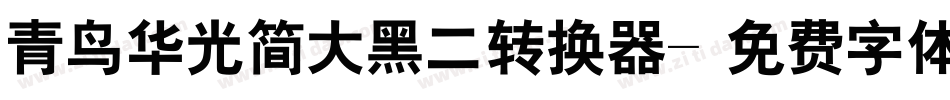 青鸟华光简大黑二转换器字体转换
