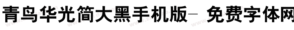 青鸟华光简大黑手机版字体转换