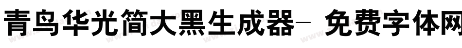 青鸟华光简大黑生成器字体转换