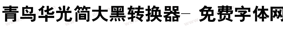 青鸟华光简大黑转换器字体转换