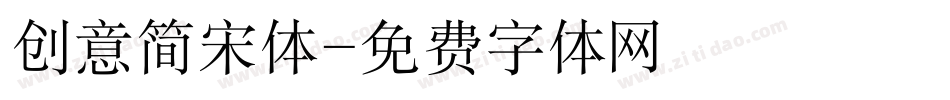 创意简宋体字体转换