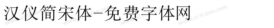 汉仪简宋体字体转换