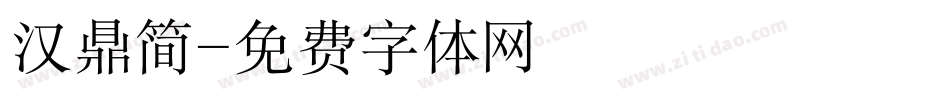 汉鼎简字体转换