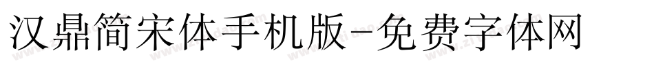汉鼎简宋体手机版字体转换