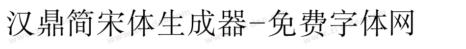 汉鼎简宋体生成器字体转换