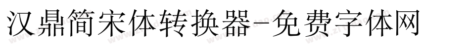汉鼎简宋体转换器字体转换