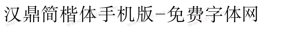 汉鼎简楷体手机版字体转换