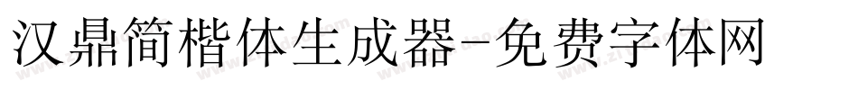 汉鼎简楷体生成器字体转换
