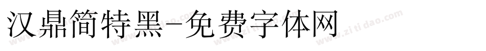 汉鼎简特黑字体转换
