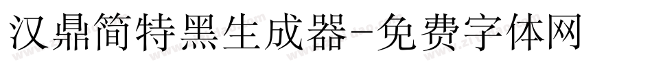 汉鼎简特黑生成器字体转换
