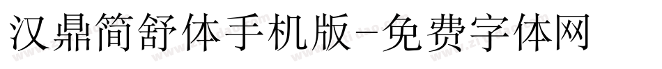 汉鼎简舒体手机版字体转换