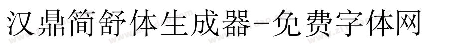 汉鼎简舒体生成器字体转换