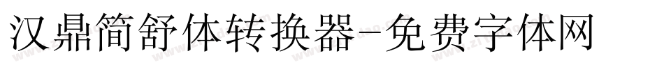 汉鼎简舒体转换器字体转换