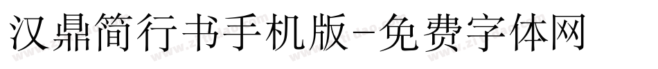 汉鼎简行书手机版字体转换