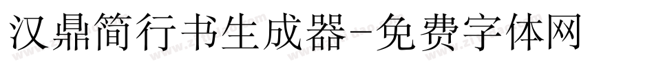 汉鼎简行书生成器字体转换