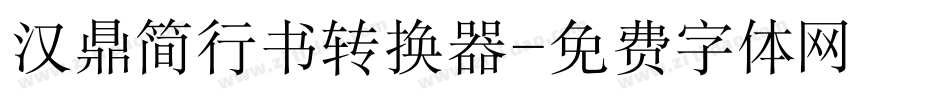 汉鼎简行书转换器字体转换