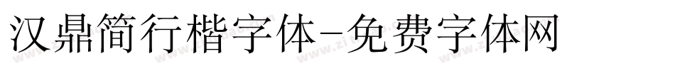汉鼎简行楷字体字体转换