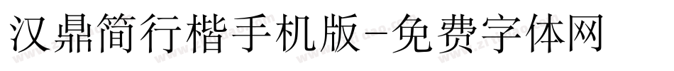 汉鼎简行楷手机版字体转换