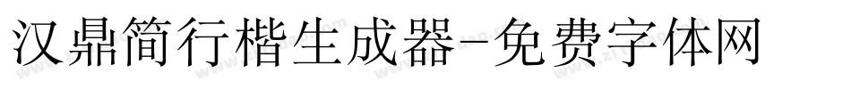 汉鼎简行楷生成器字体转换