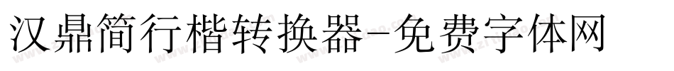 汉鼎简行楷转换器字体转换