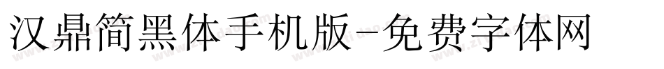汉鼎简黑体手机版字体转换