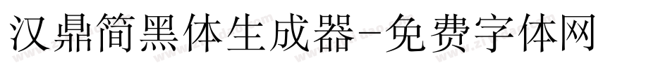 汉鼎简黑体生成器字体转换