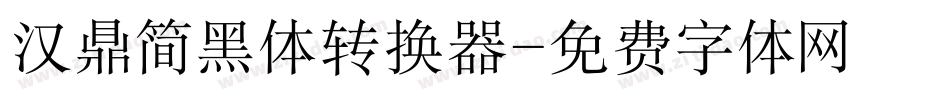 汉鼎简黑体转换器字体转换