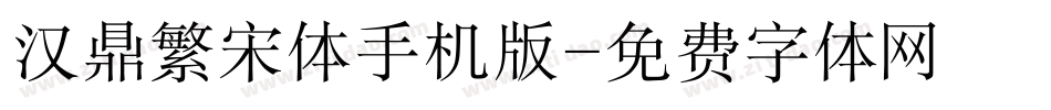 汉鼎繁宋体手机版字体转换