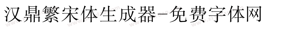 汉鼎繁宋体生成器字体转换