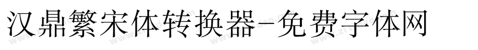 汉鼎繁宋体转换器字体转换