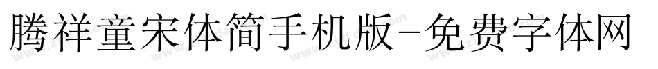 腾祥童宋体简手机版字体转换