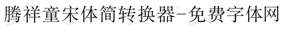腾祥童宋体简转换器字体转换