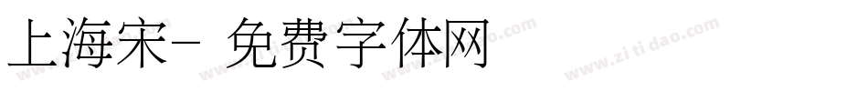 上海宋字体转换