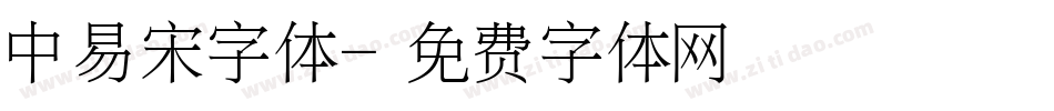 中易宋字体字体转换