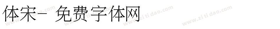 体宋字体转换