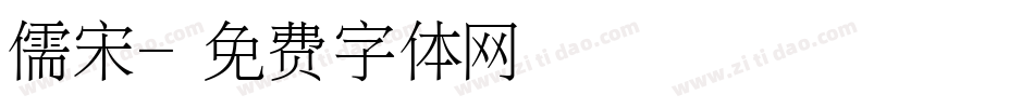 儒宋字体转换