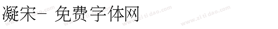 凝宋字体转换