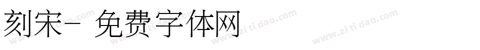 刻宋字体转换